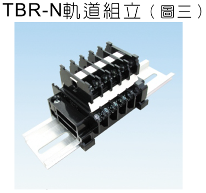 TBR-N軌道組立  雙層卡式組立端子盤